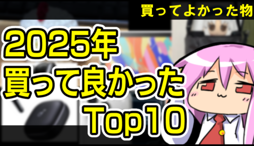 2025年買ってよかった物ランキングTop10
